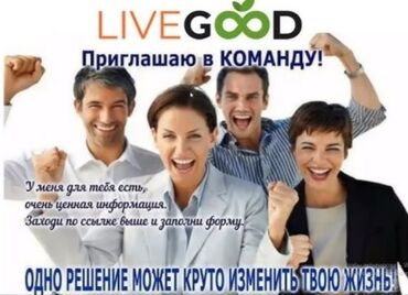 Другие специальности: Работа в Международном Маркетплейс Live Good. Заработок по подпискам