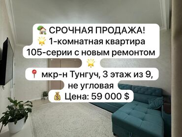срочно продается квартира: 1 бөлмө, 34 кв. м, 105-серия, 3 кабат, Евроремонт