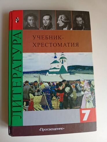 2 класс книги: Русская литература, 7 класс, Новый, Платная доставка, Самовывоз