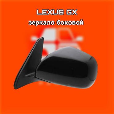 зеркало lexus gx: Зеркало боковое для Lexus GX ⚠️ Есть в наличии 🗒️Подходит на многие — 1