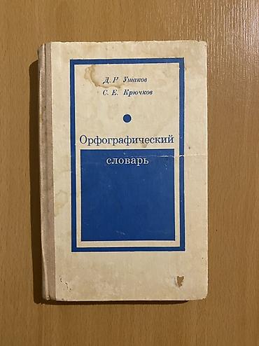 Школьные учебники: Rus dili üzrə iki kitab dəsti 1) Орфографический словарь — D. N — 1