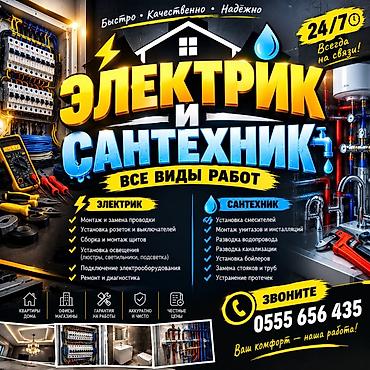 Электрик и сантехник — все виды работ Электромонтаж: - Монтаж и