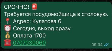 упаковщицы ак босого: Срочно требуется посудомойщица в столовую. - Адрес: Кулатова 6 -