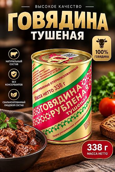 тун азык: Говядина тушеная рубленая, стерилизованная. 100% говядина — 1