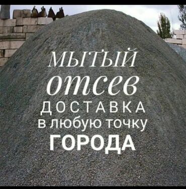 Другие услуги: Предлагаем мытый отсев, подходящий для различных строительных и