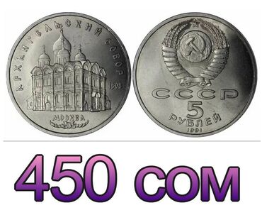 Монеты: Продаю монеты СССР — 7