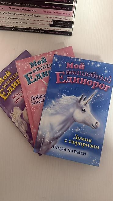 ever after high: Серия детских книг «Мой волшебный единорог» — Линда Чапмен. В набор — 1