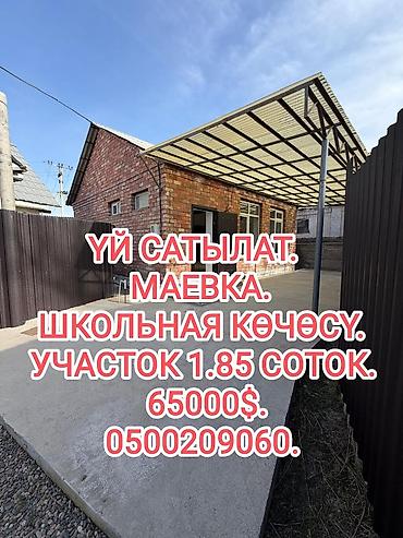 Продажа коттеджей и домов: 📌 АДРЕС: Маевканын баш жагынан, Школьная көчөсүнөн кызыл (ылай эмес❗) — 1