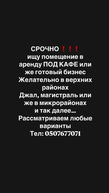 Сниму коммерческую недвижимость: Звоните или же пишите