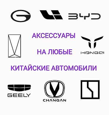 Geely: Аксессуары для любых китайских автомобилей. Подбор и комплектация для — 1