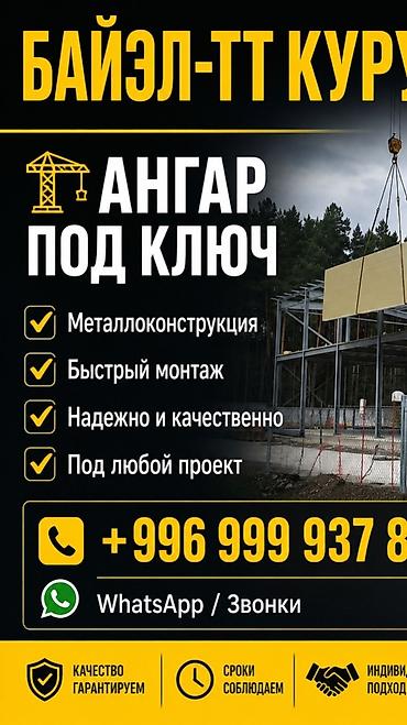 круглый ангар: АНГАРЫ ОсОО «БАЙЭЛ-ТТ Курулуш» — Услуги по строительству ангаров ОсОО — 1