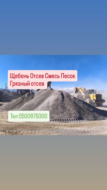Смесь щебень и отсев: Щебень, Отсев, Смесь, Песок Кум, 
Камаз и Зил кызматта
