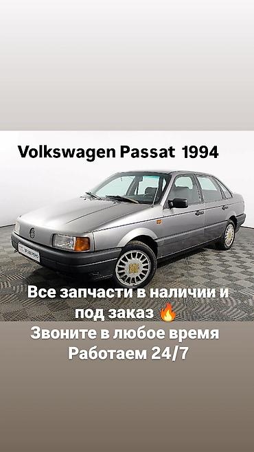 Volkswagen Passat 1994 — запчасти - Все запчасти в наличии и под