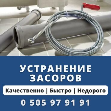 сантехнический тросс: Чистка канализации Бишкек чистка канализации круглосуточно недорого