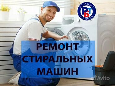 продаю б у телефон: Ремонт стиральных машин