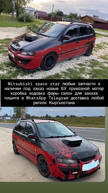 Запчасти для Mitsubishi Space Star - Любые детали: двигатель