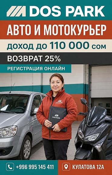 Талап кылынат Мото курьер, Автокурьер Толук жумуш күнү, Алты күндүк, Окутуу, 23 жаштан жогору