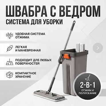 Хозтовары: Швабра с ведром 2-в-1 — система для уборки дома Особенности: - Ведро — 1