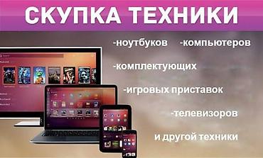 Скупка компьютеров и ноутбуков: Скупка техники. Купим ноутбуки и компьютеры дорого. Принимаем: - — 1