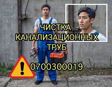 дома на иссык куле: Канализация иштери | Канализацияны тазалоо, Тирөөчтөрдү тазалоо, Түтүктөрдү тазалоо 6 жылдан ашык тажрыйба