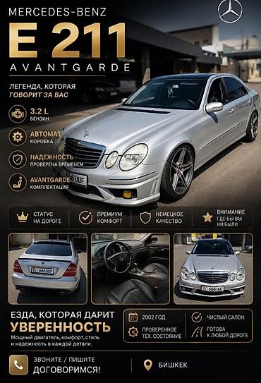 эо 3323: Mercedes-Benz E-Class: 2002 г., 3.2 л, Автомат, Бензин, Седан — 1