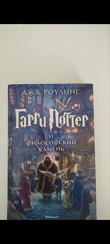 Книга: «Гарри Поттер и философский камень» Автор: Дж. К. Роулинг at lalafo.kg Книга: «Гарри Поттер и философский камень» Автор: Дж. К. Роулинг