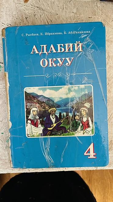 Учебники: Учебник «Адабий окуу» для 4 класса (кыргызский язык). Авторы: С — 1