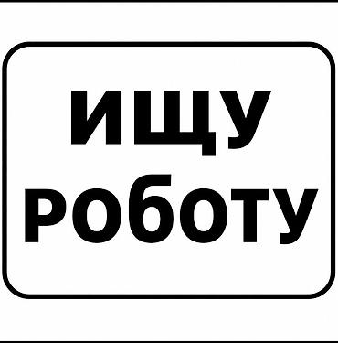 робото: Услуга: поиск работы Соискатель предлагает свои услуги и открыт к — 1