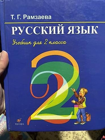 Набор учебников по русскому языку и математике 2 класс для начальной at lalafo.kg Набор учебников по русскому языку и математике 2 класс для начальной