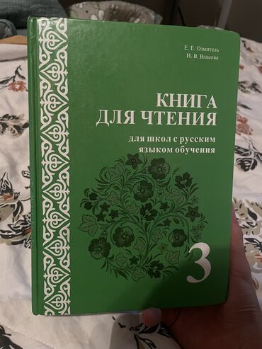 учебник 2 класса: Учебник 3 класса
Чтение по 200 сом