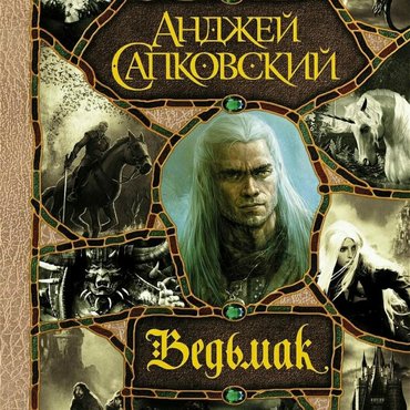 произведения кыргызских писателей в Кыргызстан: Ведьмак! Одна из лучших фэнтези-саг за всю историю существования