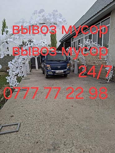 Оңдоп-түзөө жана курулуш: Вывоз мусора 24/7. Профессиональный вывоз строительного и бытового — 1