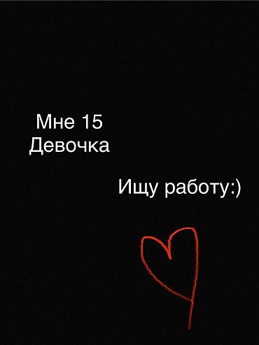 Домашний персонал и уборка: Ищу работу - Женщина, Без опыта — 1