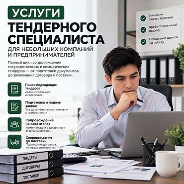 Башка адистиктер: Услуги тендерного специалиста для бизнеса Хотите участвовать в — 1