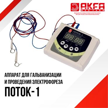 Akfa Med Farm: Аппарат для гальванизации и проведения электрофореза ПОТОК-1 (В