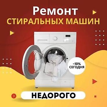 Ремонт стиральных машин: Срочный ремонт стиральных машин с выездом - Ремонт автоматов на дому — 5