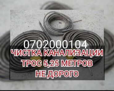 прочистка дымохода в Кыргызстан: Сантехник | Чистка канализации | Больше 6 лет опыта