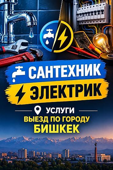 Сантехник и Электрик — услуги с выездом по городу Бишкек. Сантехника at lalafo.kg Сантехник и Электрик — услуги с выездом по городу Бишкек. Сантехника