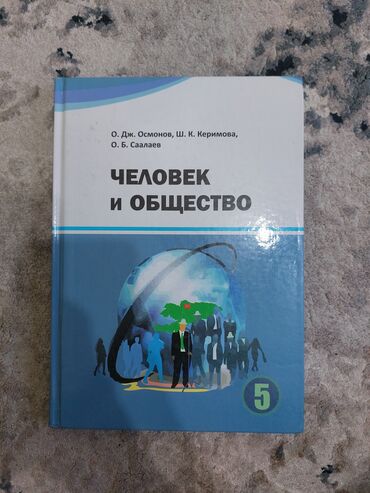 Детские книги: Продаю книгу "Человек и общество" 5-класс, автор: О. Дж. Осмонов