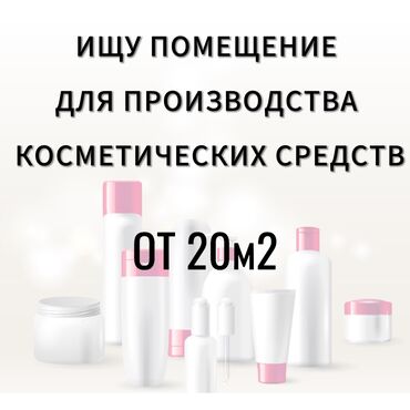 сталовый в аренду: Ищу помещение в АРЕНДУ от 20м2 для производства косметических средств