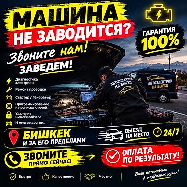 Услуги автоэлектрика, Ремонт проводки, Специализация: Легковое авто, С выездом