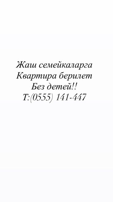 сниму квартиру токмок на долгий срок: 1 комната, С подселением