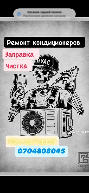 цеп: Услуги по кондиционерам: ремонт, заправка и чистка. - Диагностика — 1