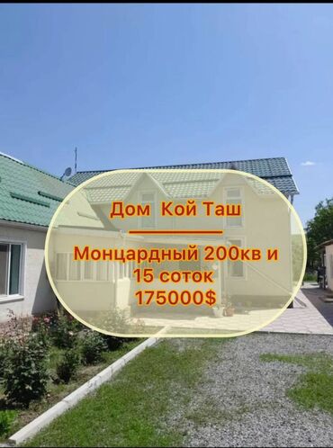 срочная продажа квартир в бишкеке без посредников: Дом, 200 м², 5 комнат, Агентство недвижимости, Евроремонт