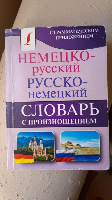 книга русская азбука: Немецко - русский словарь с произношениями