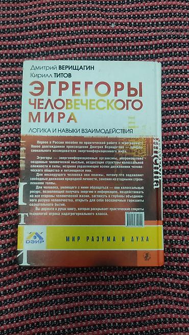 Книги и журналы: Книга "Эгрегоры человеческого мира (Толстый переплёт) — 3