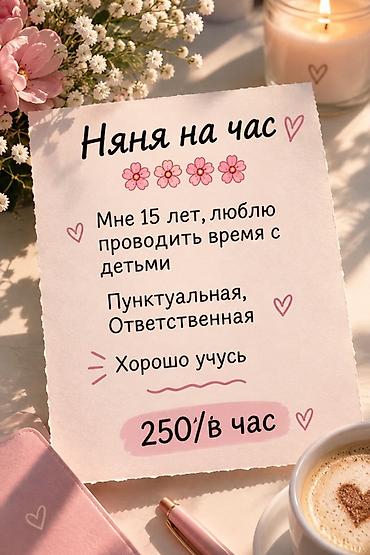 Няня на час - Мне 15 лет, люблю проводить время с детьми -