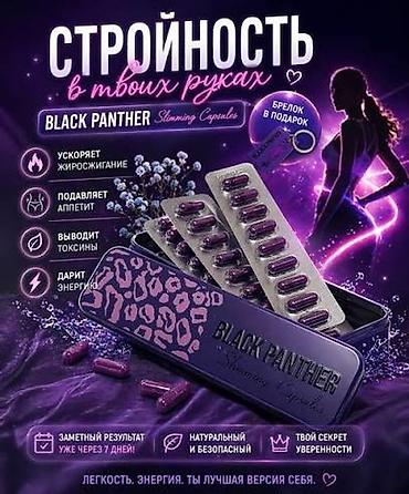 чёрный: Капсулы для похудения Black Panther - Формула для ускорения — 1
