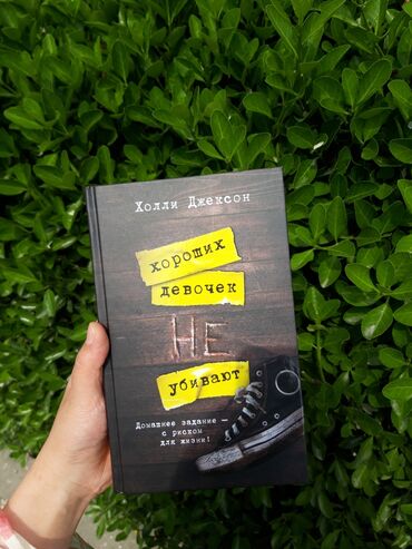 Другие книги и журналы: Книга в ОРИГИНАЛЕ! "Хороших девочек не убивают" 📚 Холли Джексон