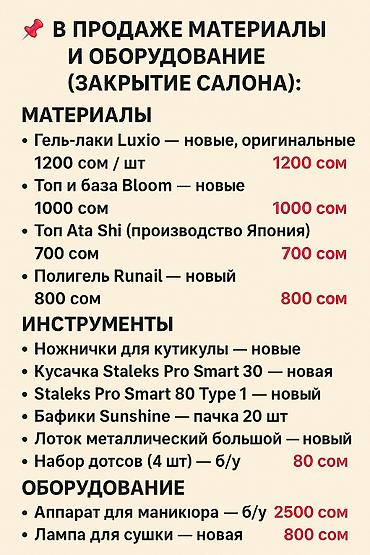 Другое оборудование для салонов красоты: 📌 В продаже материалы и оборудование (закрытие салона): 💅 Материалы — 1